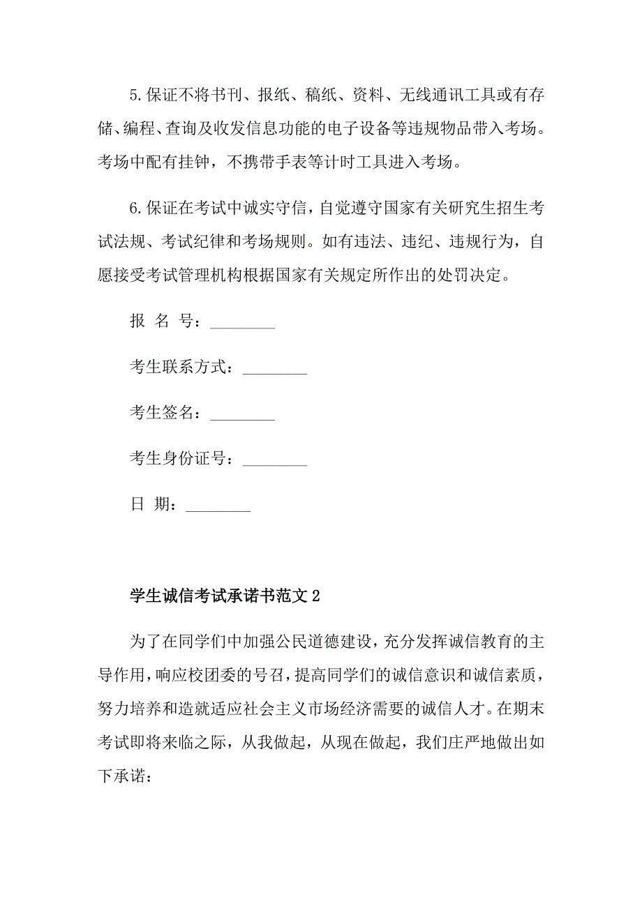 学生诚信考试承诺书范文五篇_第2页