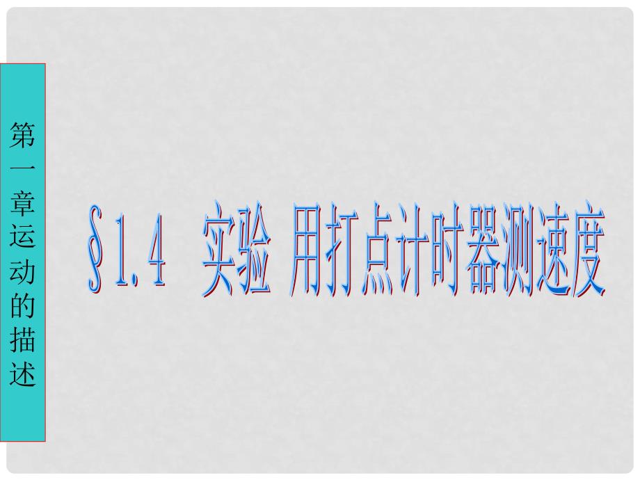 广东省揭阳一中高中物理 1.4 用打点计时器测速度课件 新人教版必修1_第1页