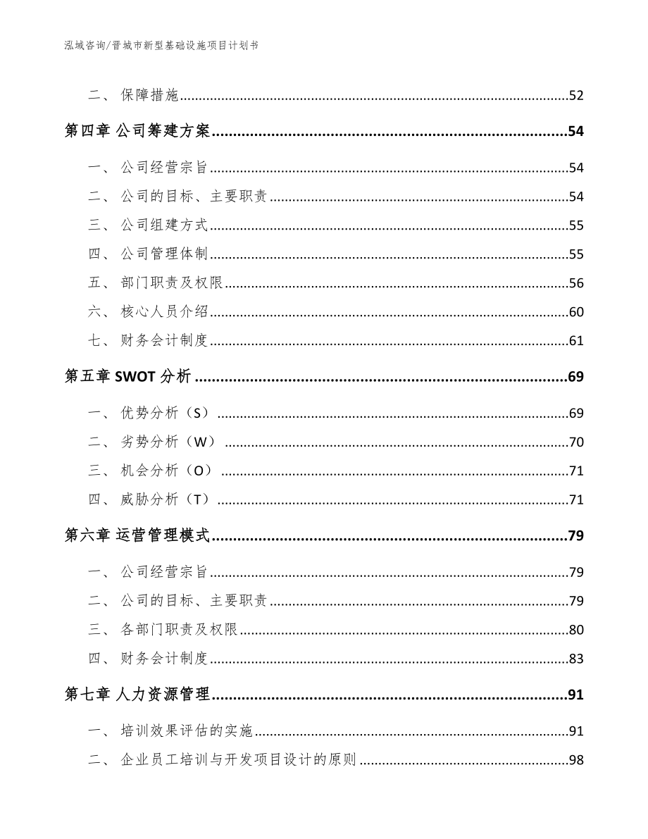 晋城市新型基础设施项目计划书【范文模板】_第2页