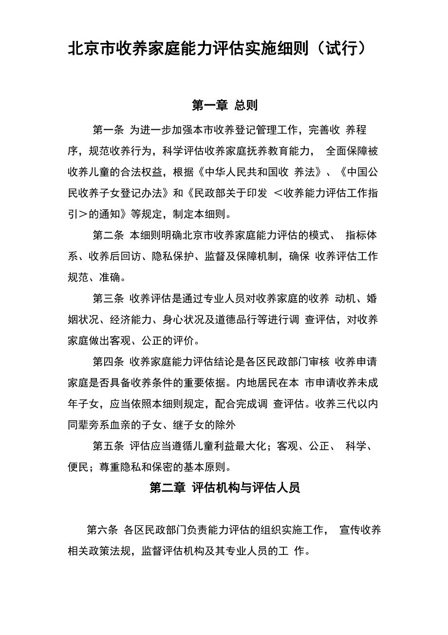 北京收养家庭能力评价实施细则试行_第1页