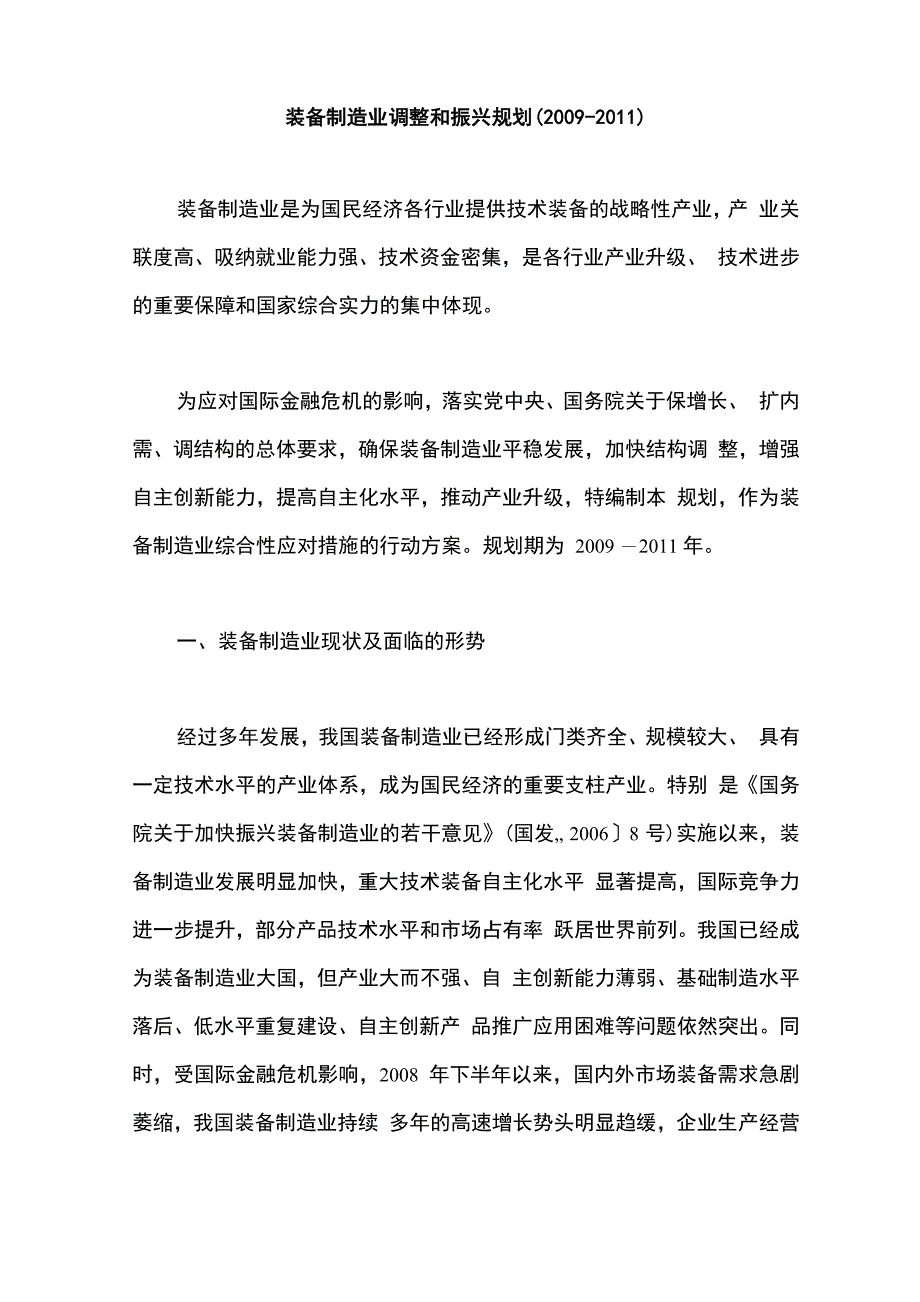 装备制造调整振兴规划_第1页