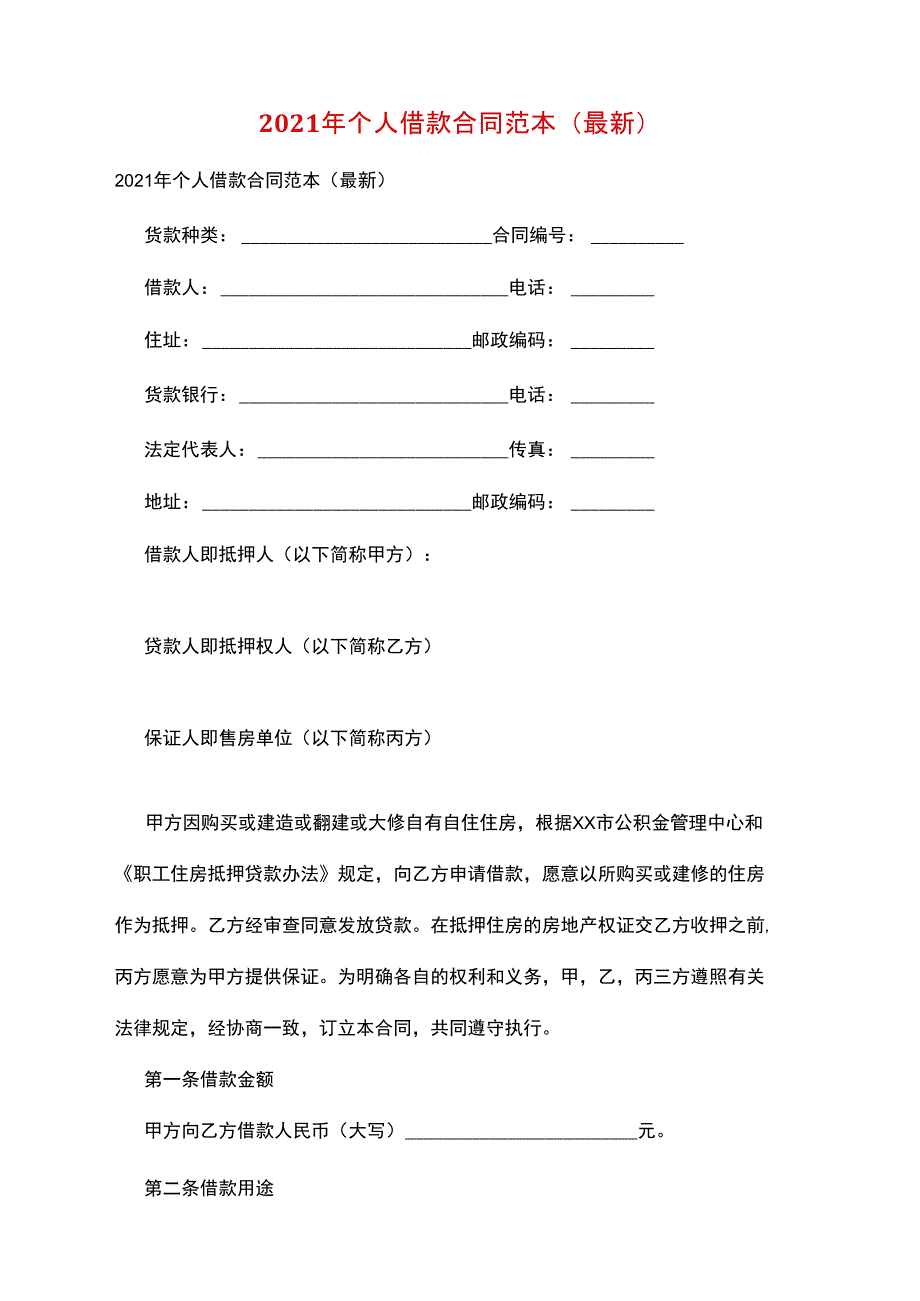 2021年个人借款合同范本_第1页