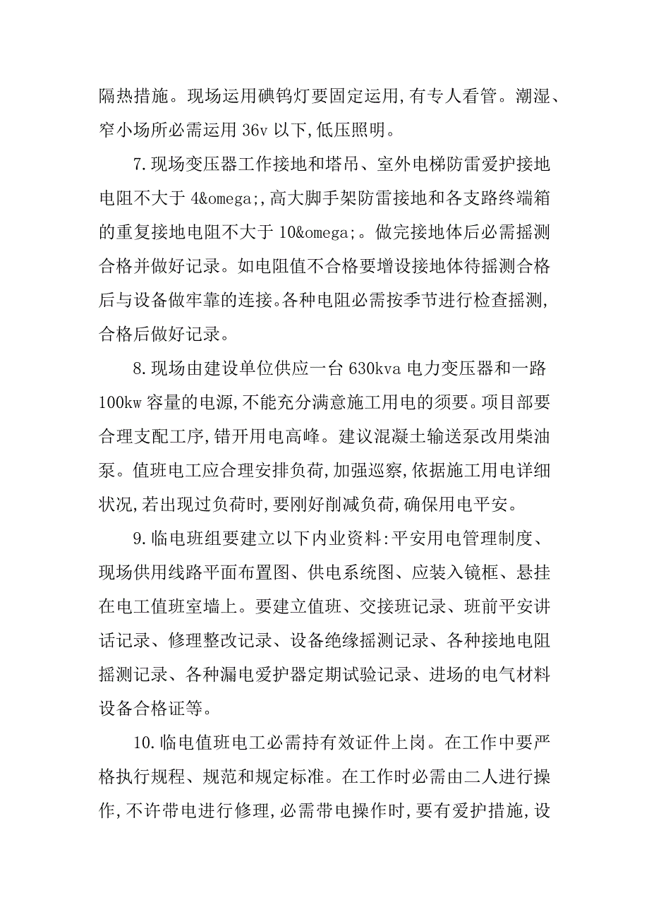 2023年临电工程施工安全技术4篇_第3页