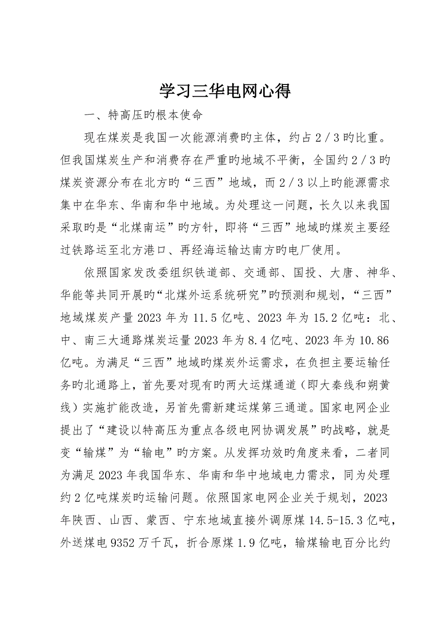 学习三华电网心得_第1页
