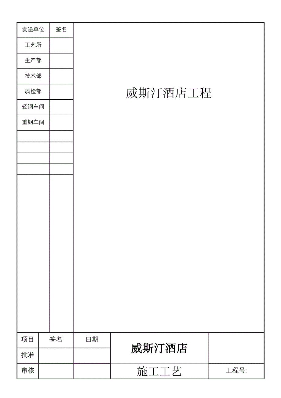 酒店钢结构施工工艺_第1页