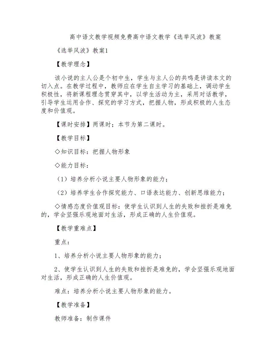 高中语文教学视频免费高中语文教学《选举风波》教案_第1页