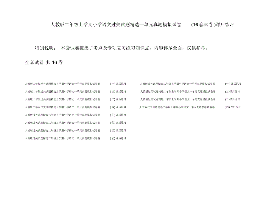 人教版二年级上学期小学语文过关试题精选一单元真题模拟试卷(16套试卷)课后练习_第1页