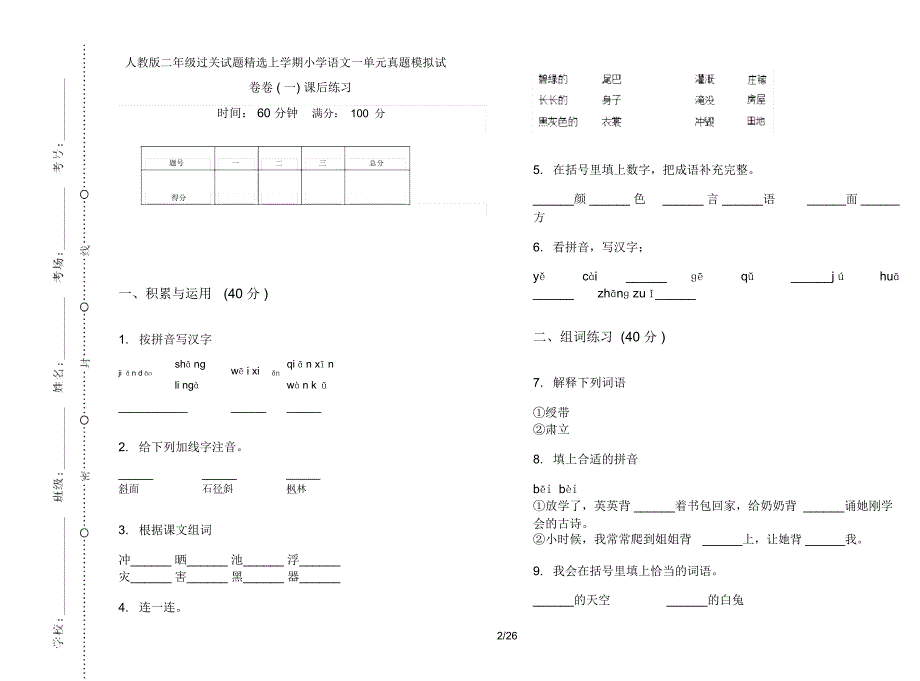 人教版二年级上学期小学语文过关试题精选一单元真题模拟试卷(16套试卷)课后练习_第2页