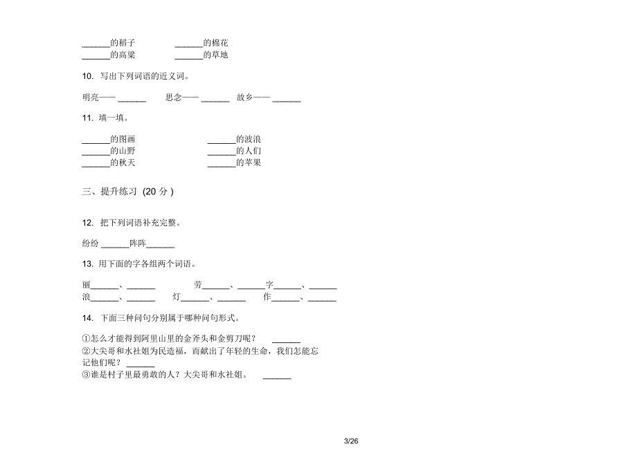 人教版二年级上学期小学语文过关试题精选一单元真题模拟试卷(16套试卷)课后练习_第3页