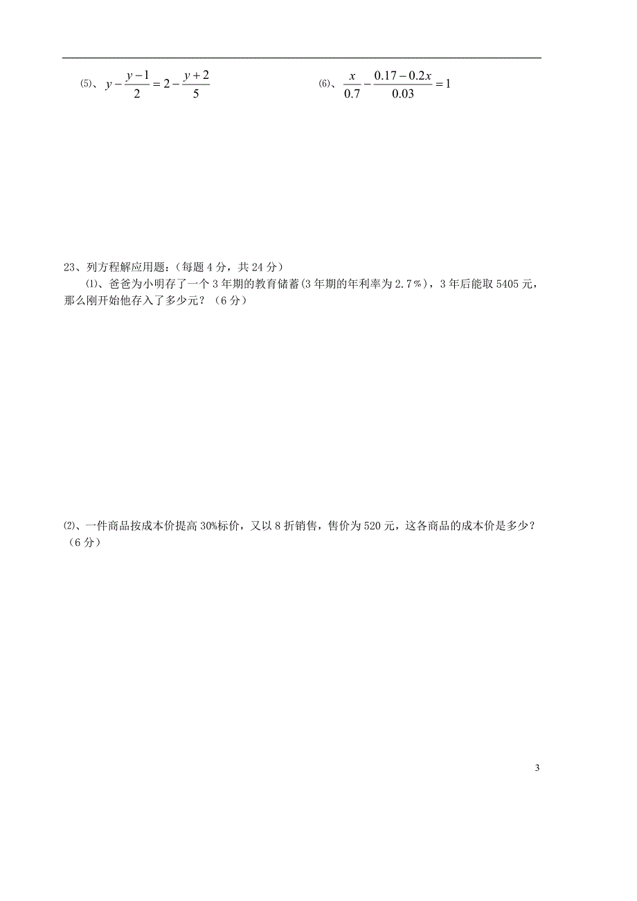 山东省胶南市隐珠中学七年级数学阶段检测8（无答案） 新人教版_第3页