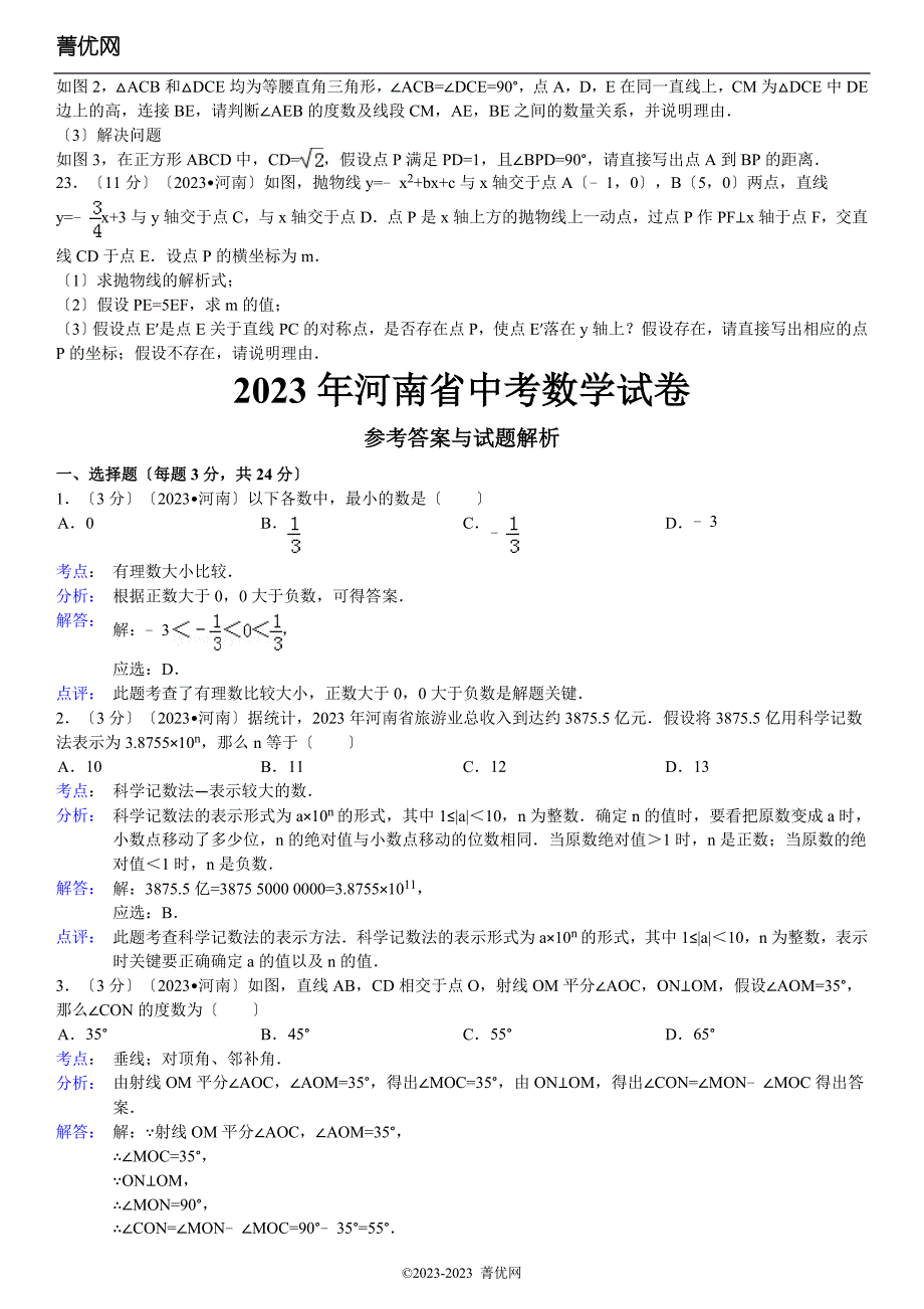 2023年河南省中考数学试卷(含答案和解析)_第3页