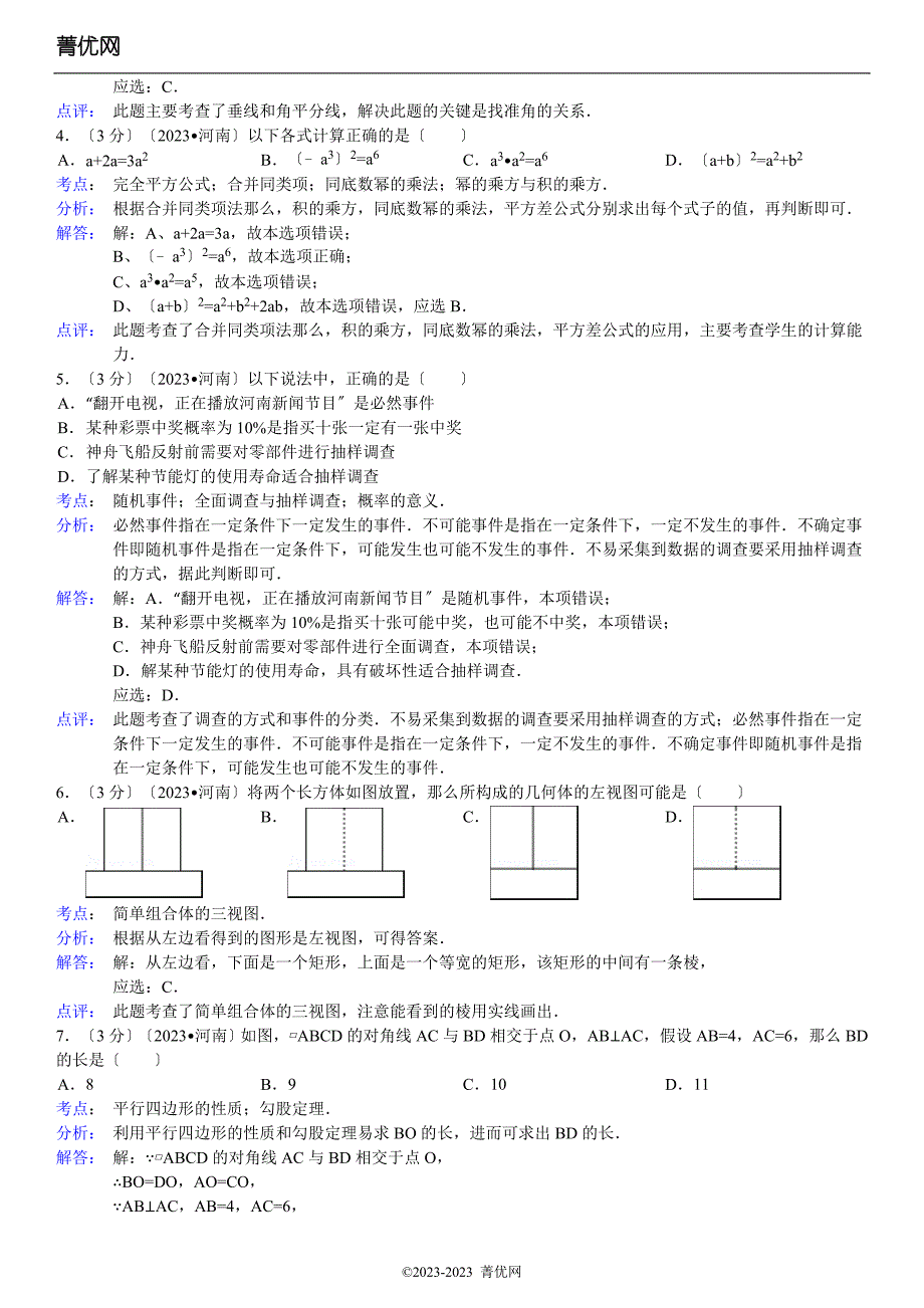 2023年河南省中考数学试卷(含答案和解析)_第4页