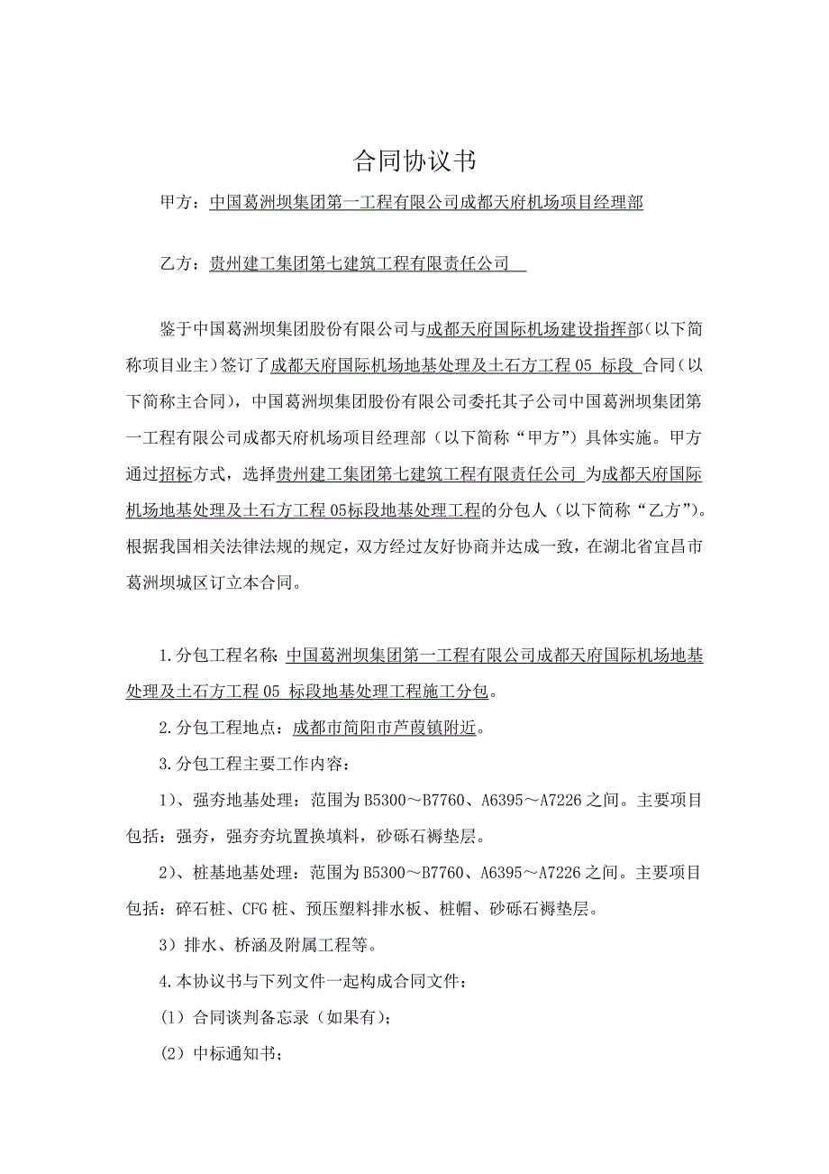 分包合同协议书(地基处理).docx_第1页