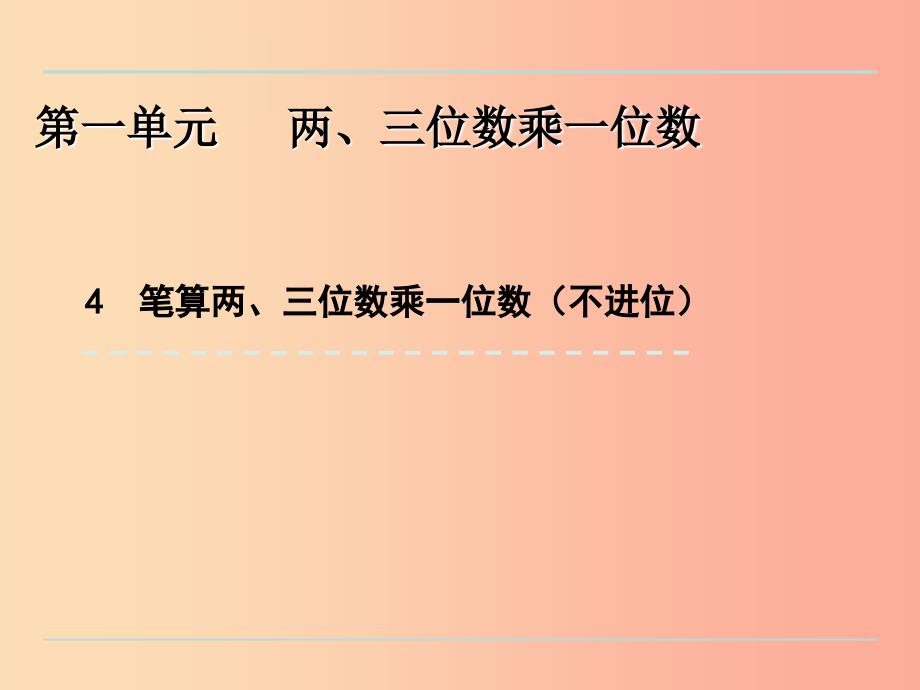 三年级数学上册一两三位数乘一位数1.4笔算两三位数乘一位数不进位课件苏教版_第1页