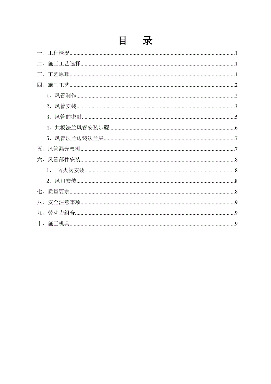 共板法兰风管制作安装_第1页