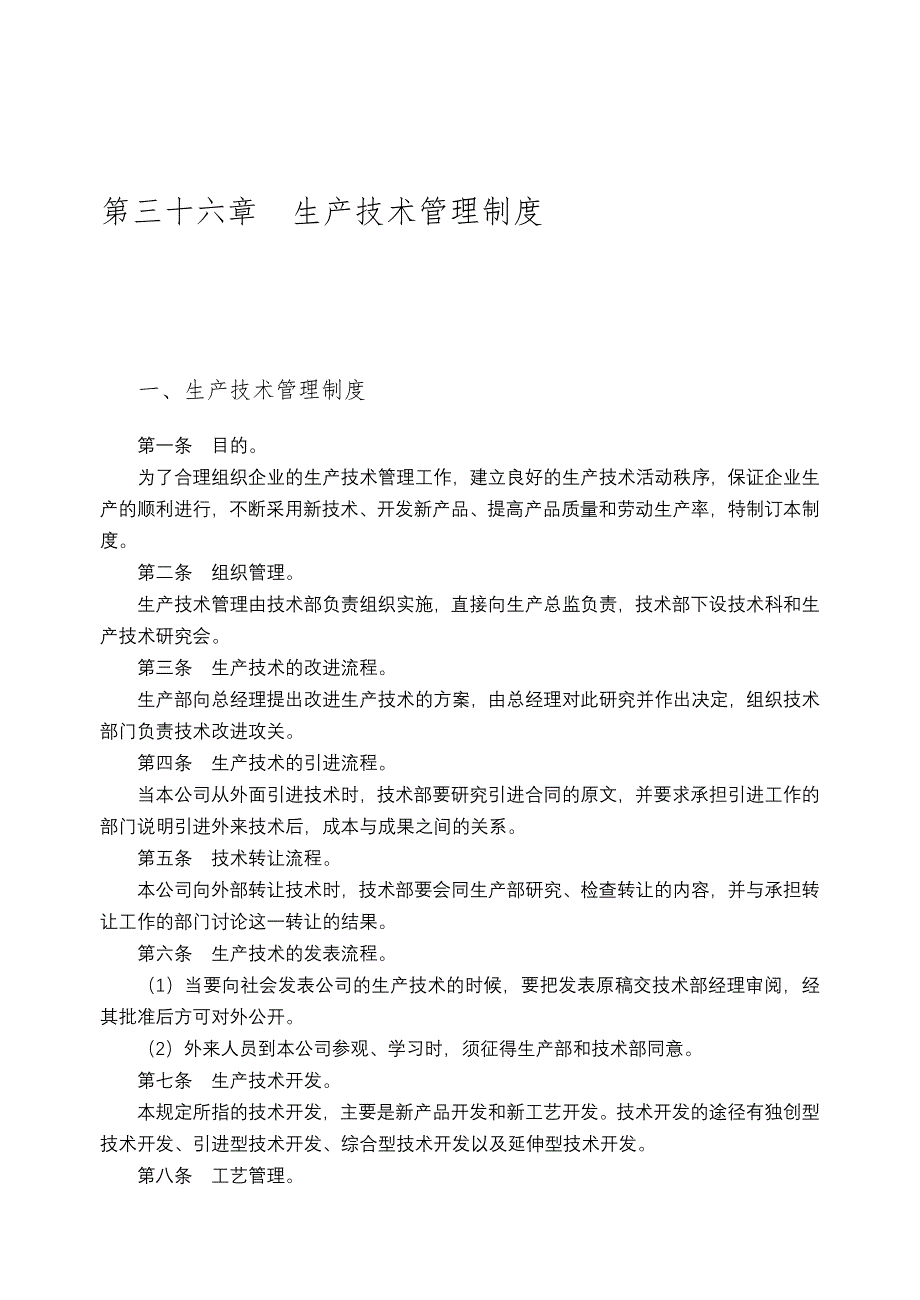 第三十六章 生产技术管理制度.doc_第1页