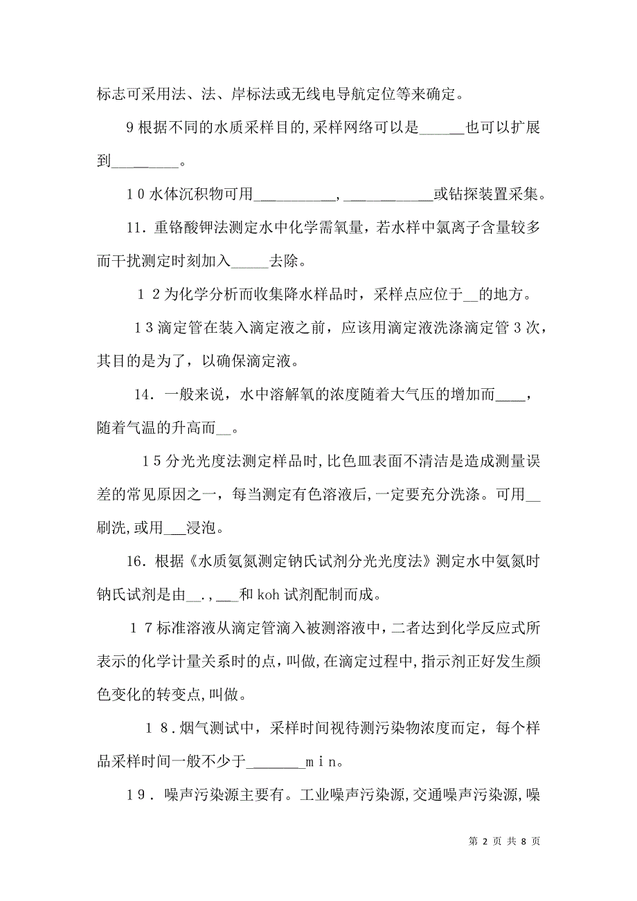 环境监测人员持证上岗考核办法_第2页