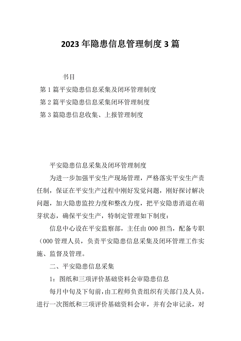 2023年隐患信息管理制度3篇_第1页