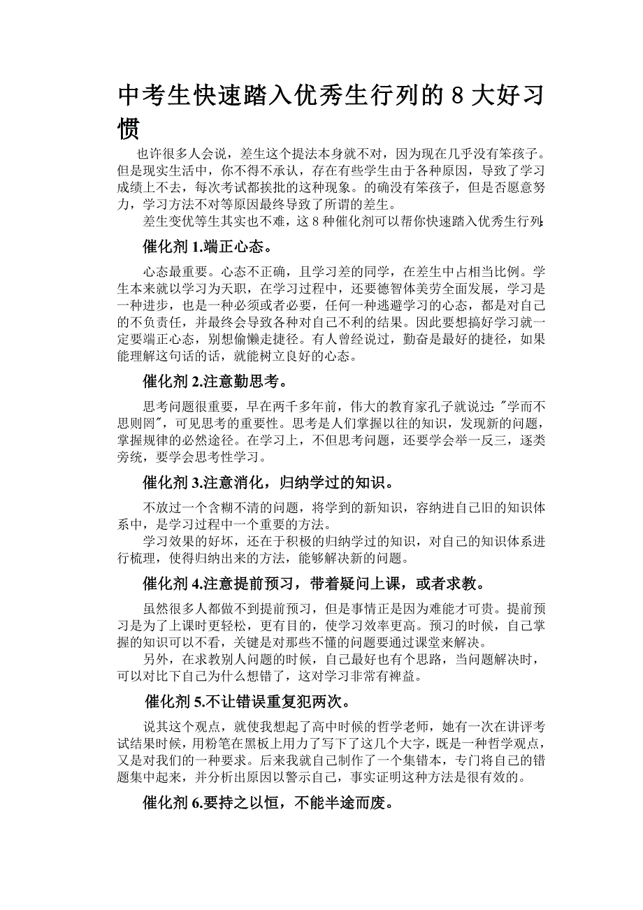 中考生快速踏入优秀生行列的8大好习惯.doc_第1页