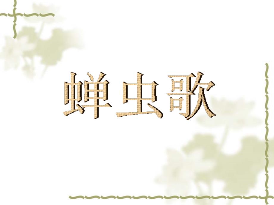 三年级下册音乐课件－第9课《蝉虫歌》｜湘教版(共7张PPT)_第1页