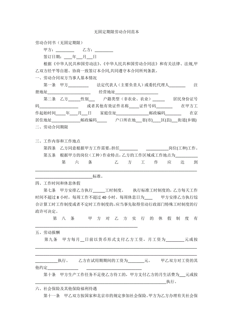 无固定期限劳动合同范本.docx_第1页