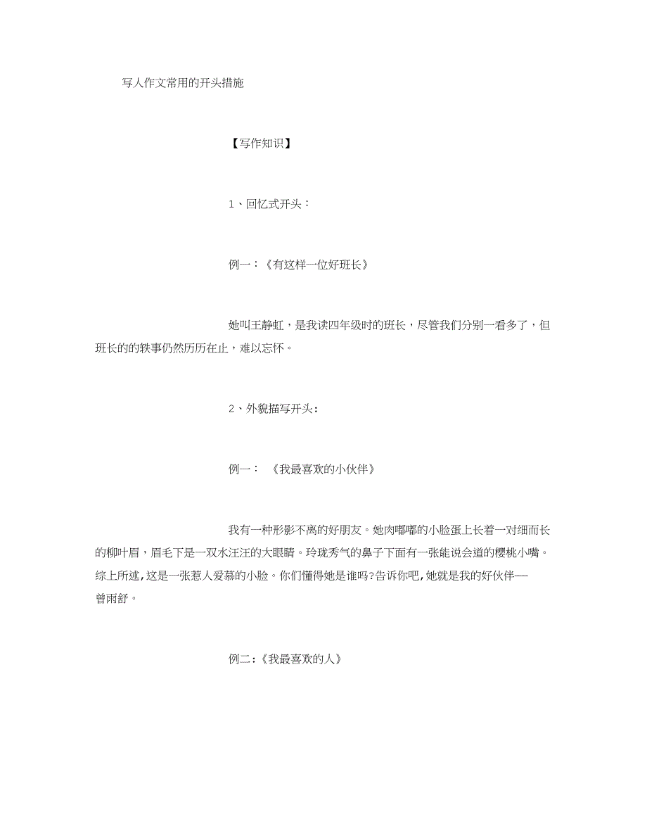 写人作文常用的开头方法(学生版)-(精选)_第1页