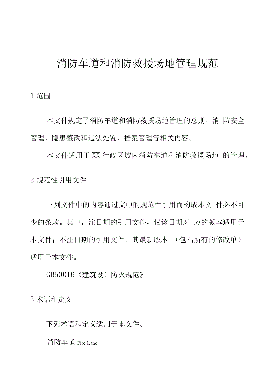 消防车道和消防救援场地管理规范_第1页