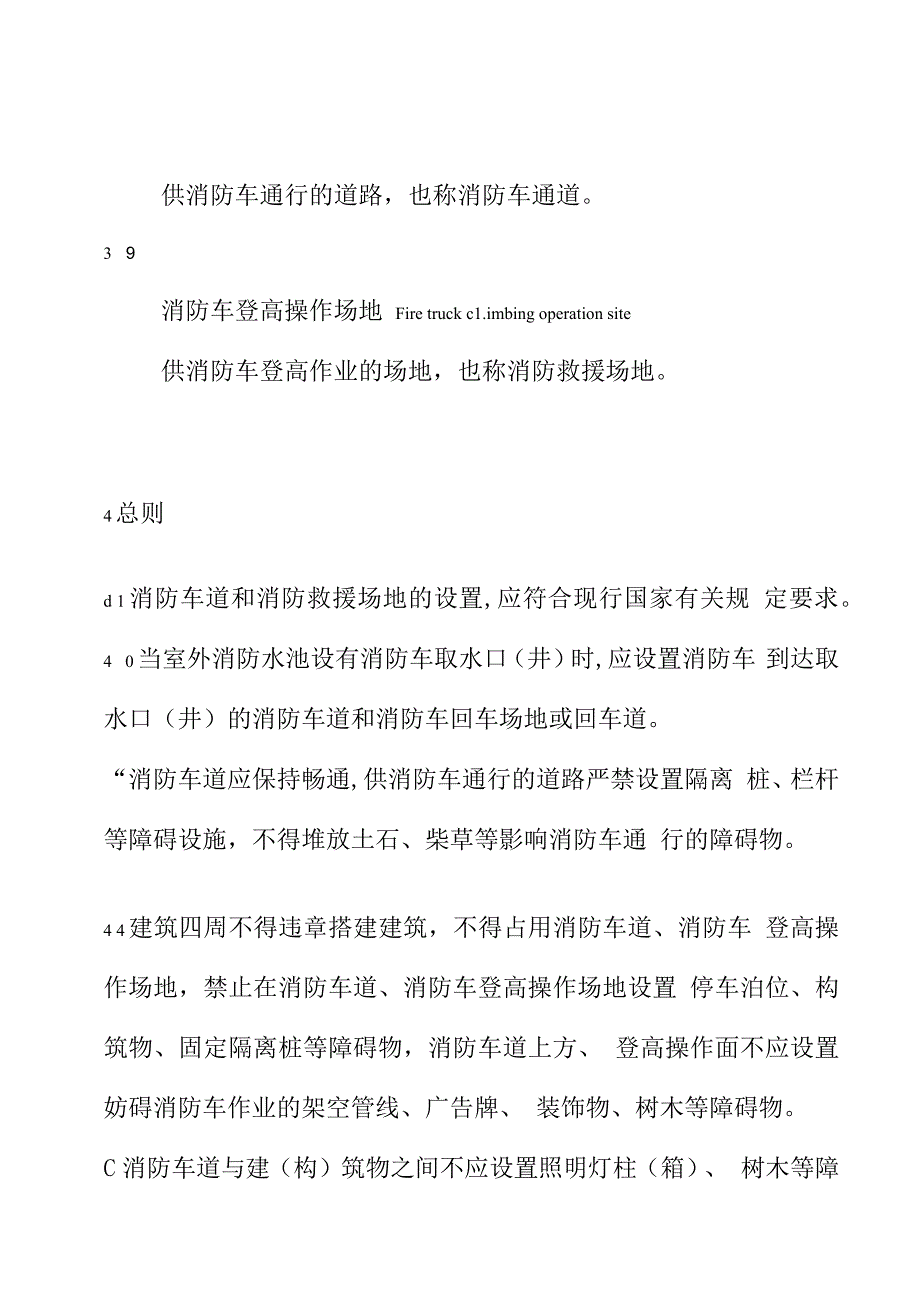 消防车道和消防救援场地管理规范_第2页