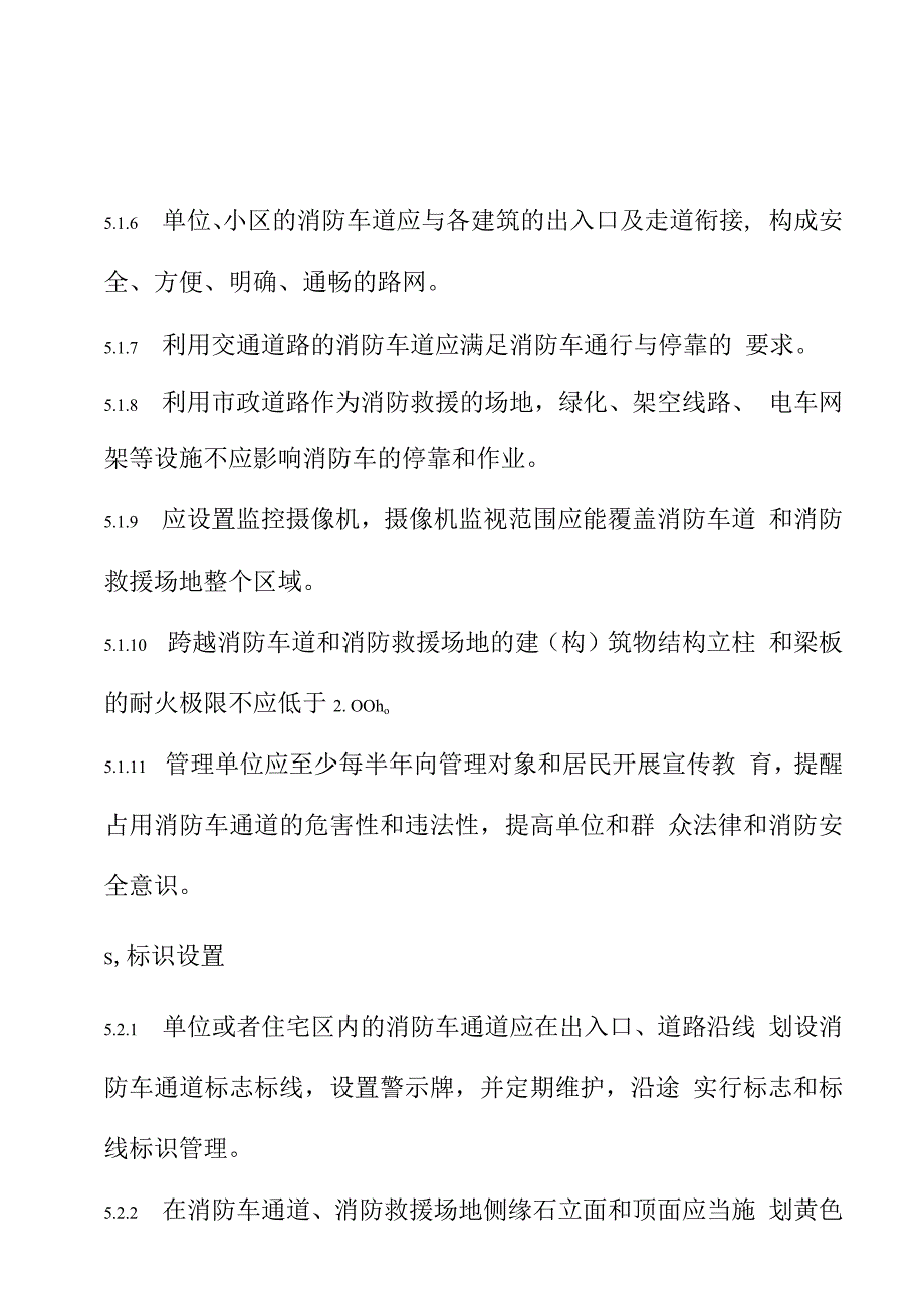 消防车道和消防救援场地管理规范_第4页