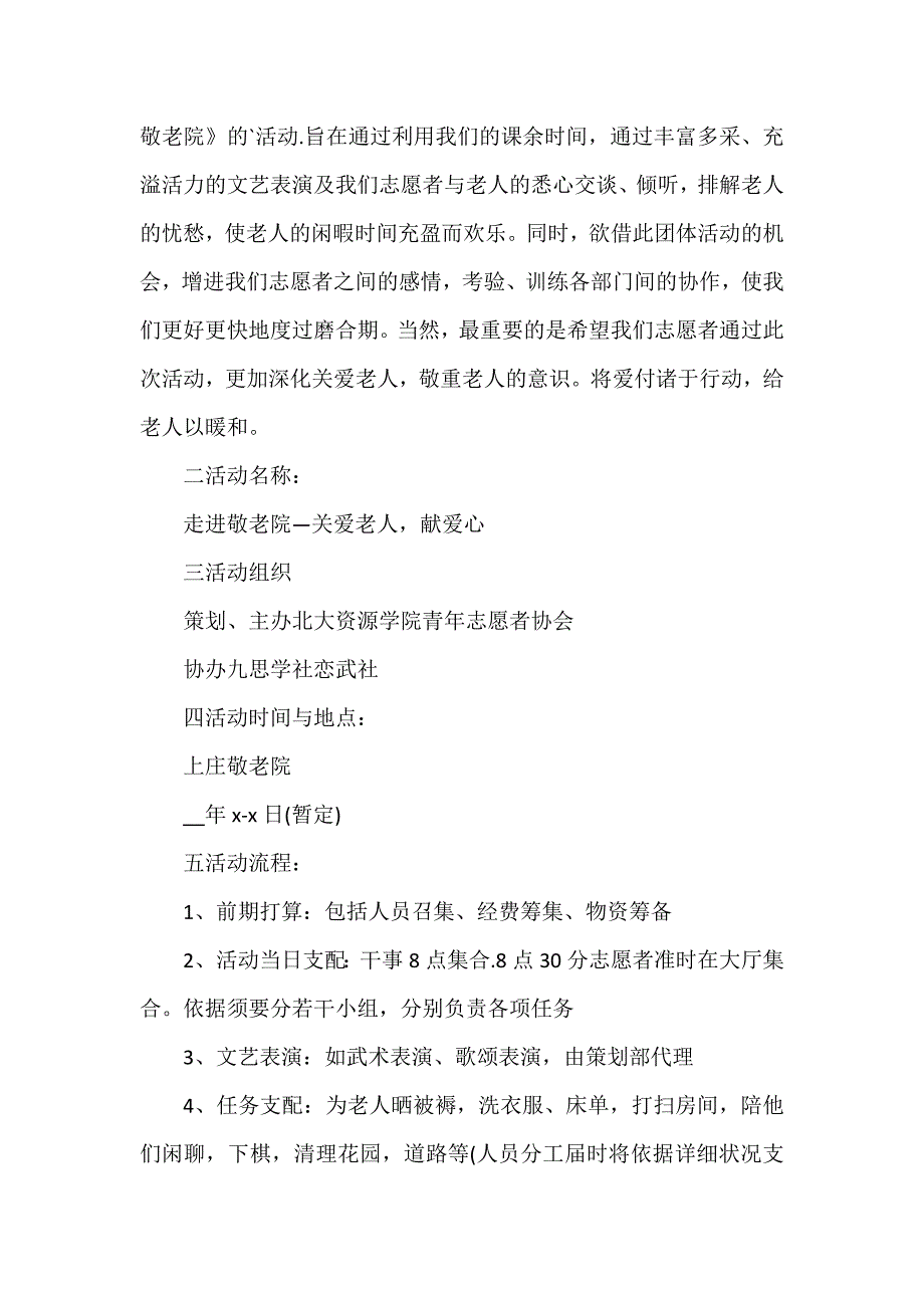 走进敬老院活动策划方案大全_第4页