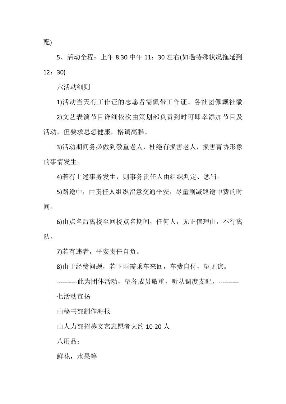 走进敬老院活动策划方案大全_第5页