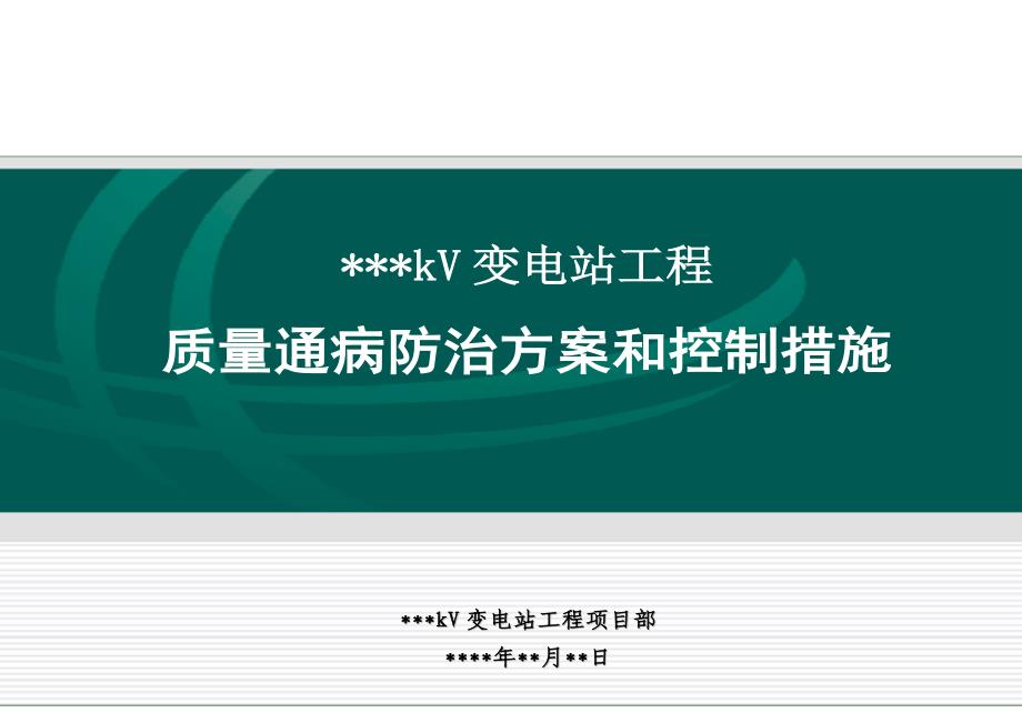 XX变电站工程质量通病防治方案和控制措施29页_第1页