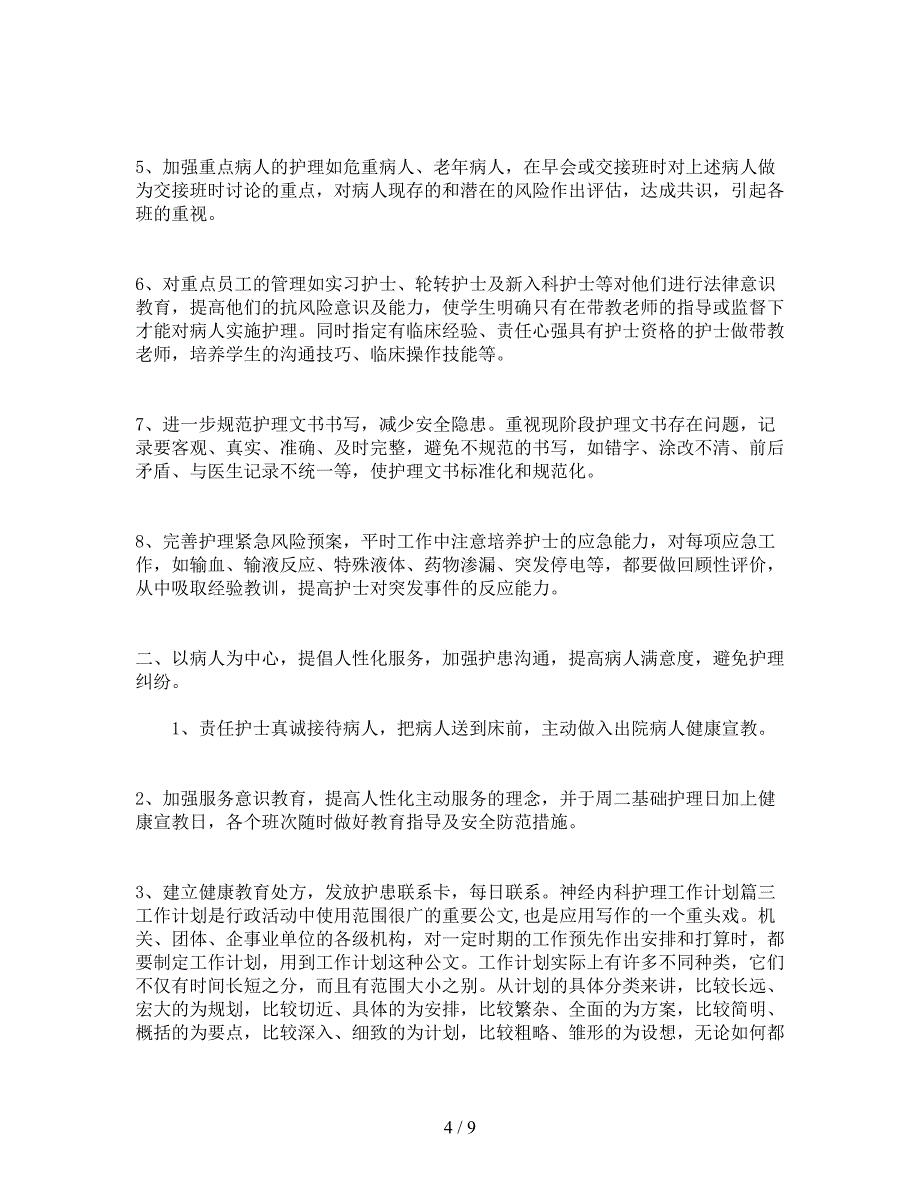 神经内科护理工作计划(DOC 9页)_第4页