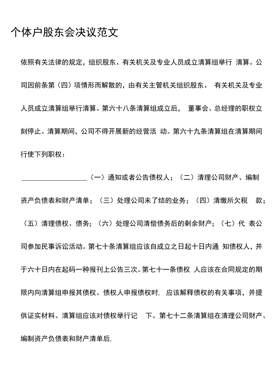 个体户股东会决议范文_第1页