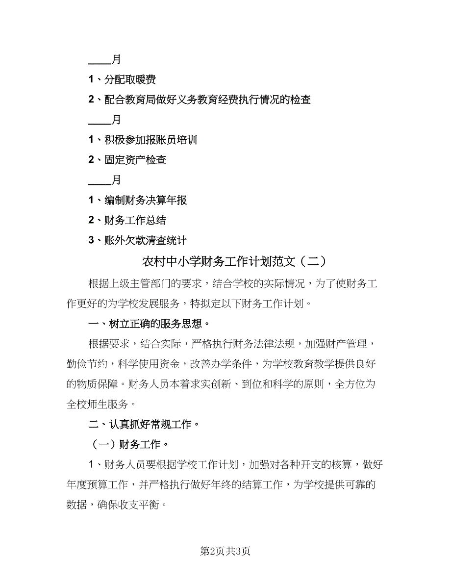 农村中小学财务工作计划范文（二篇）.doc_第2页