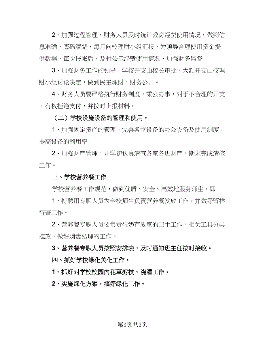 农村中小学财务工作计划范文（二篇）.doc_第3页