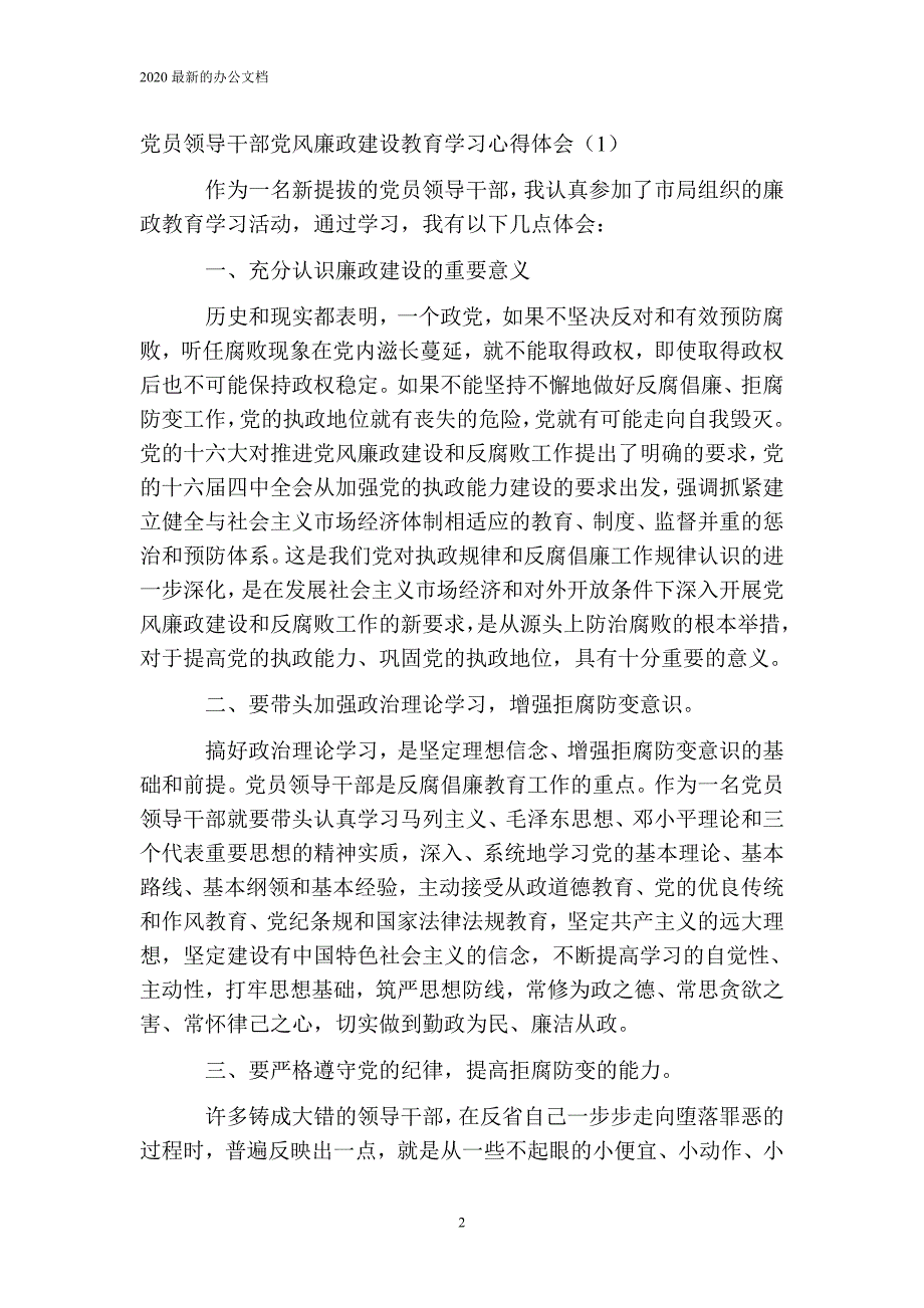 党员领导干部党风廉政建设教育学习心得体会_第2页