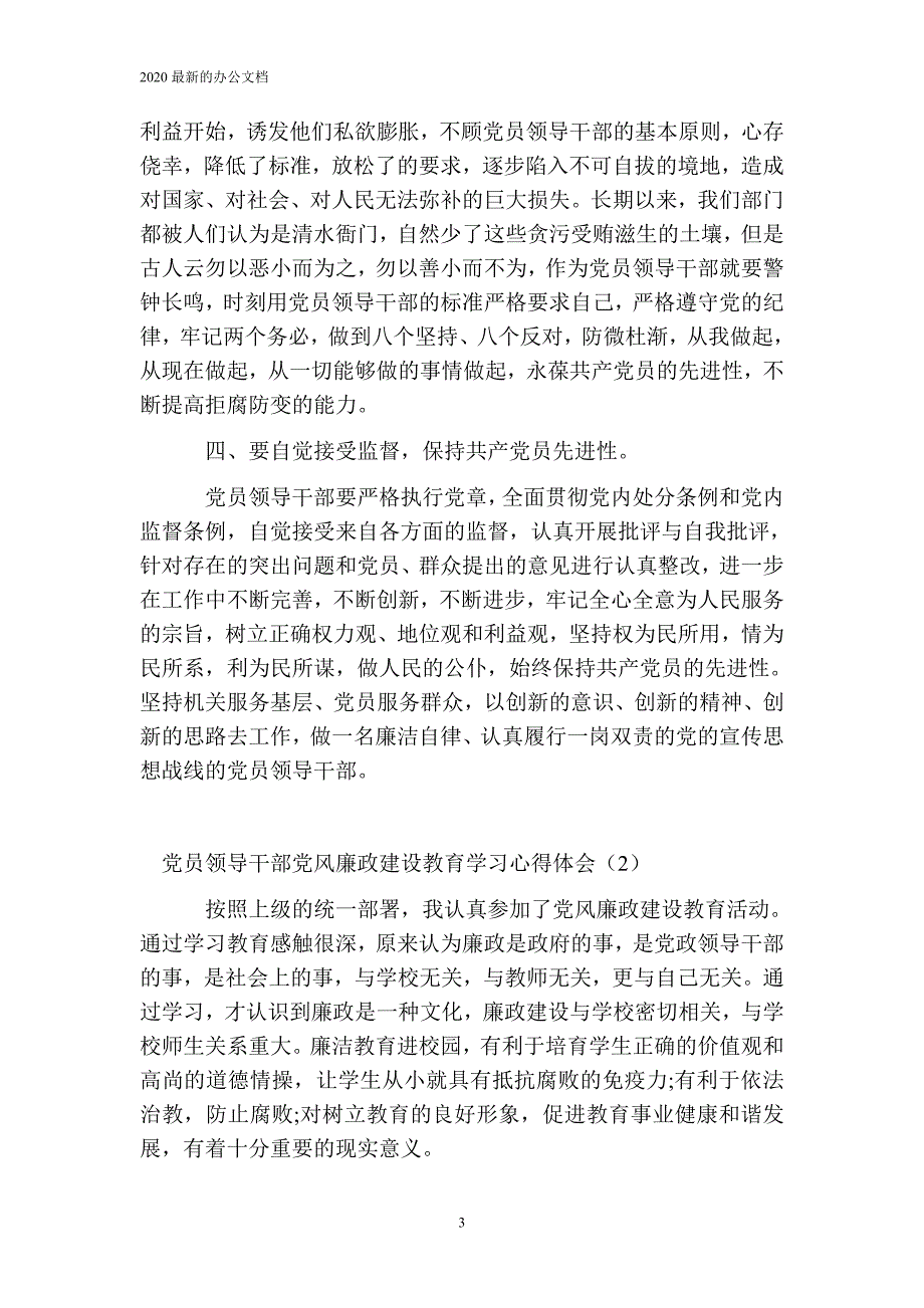 党员领导干部党风廉政建设教育学习心得体会_第3页