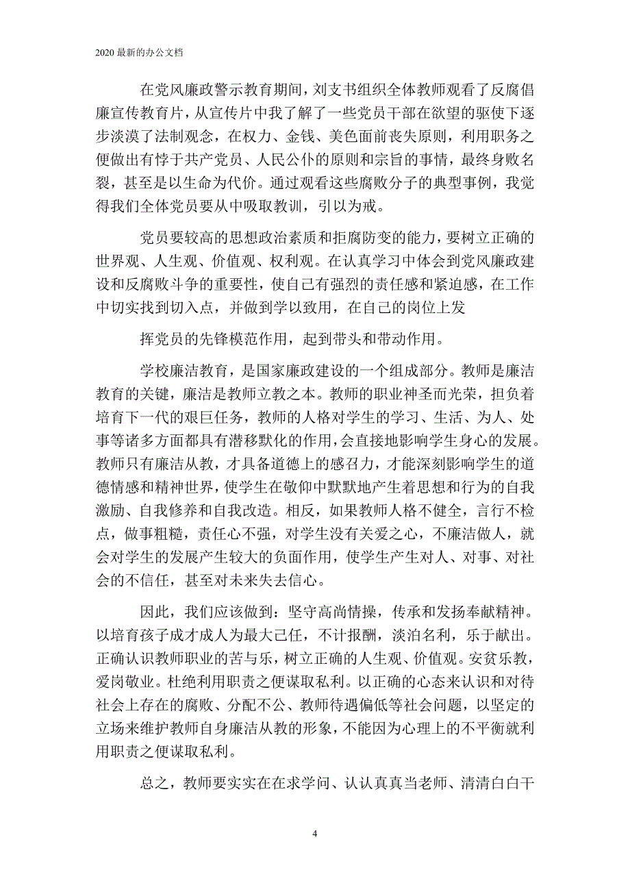 党员领导干部党风廉政建设教育学习心得体会_第4页