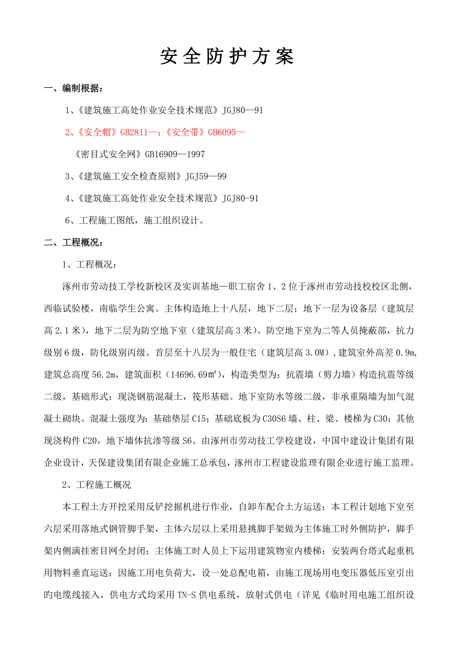 劳技校安全防护方案_第1页