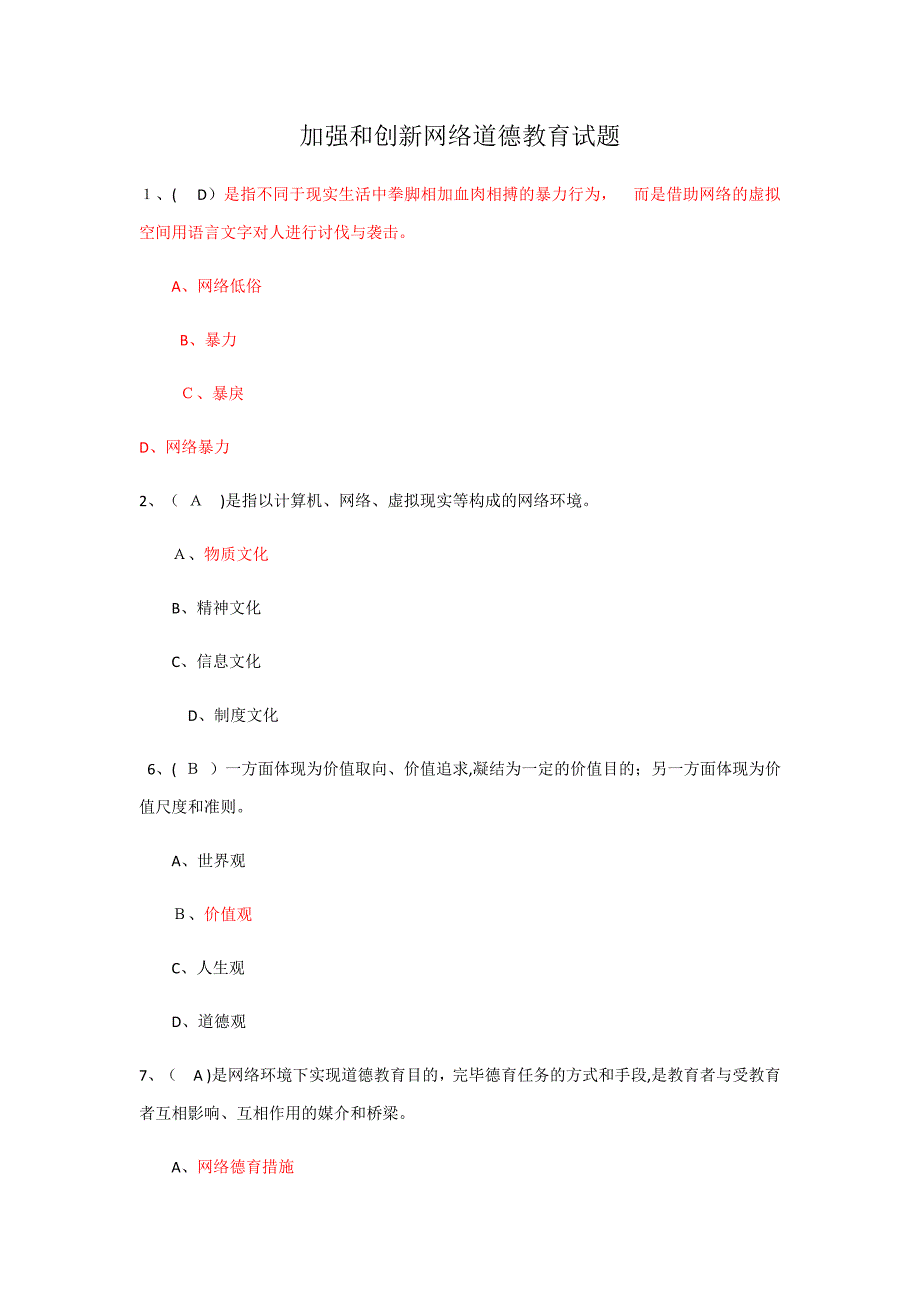 加强和创新网络道德教育试题(100分)_第1页