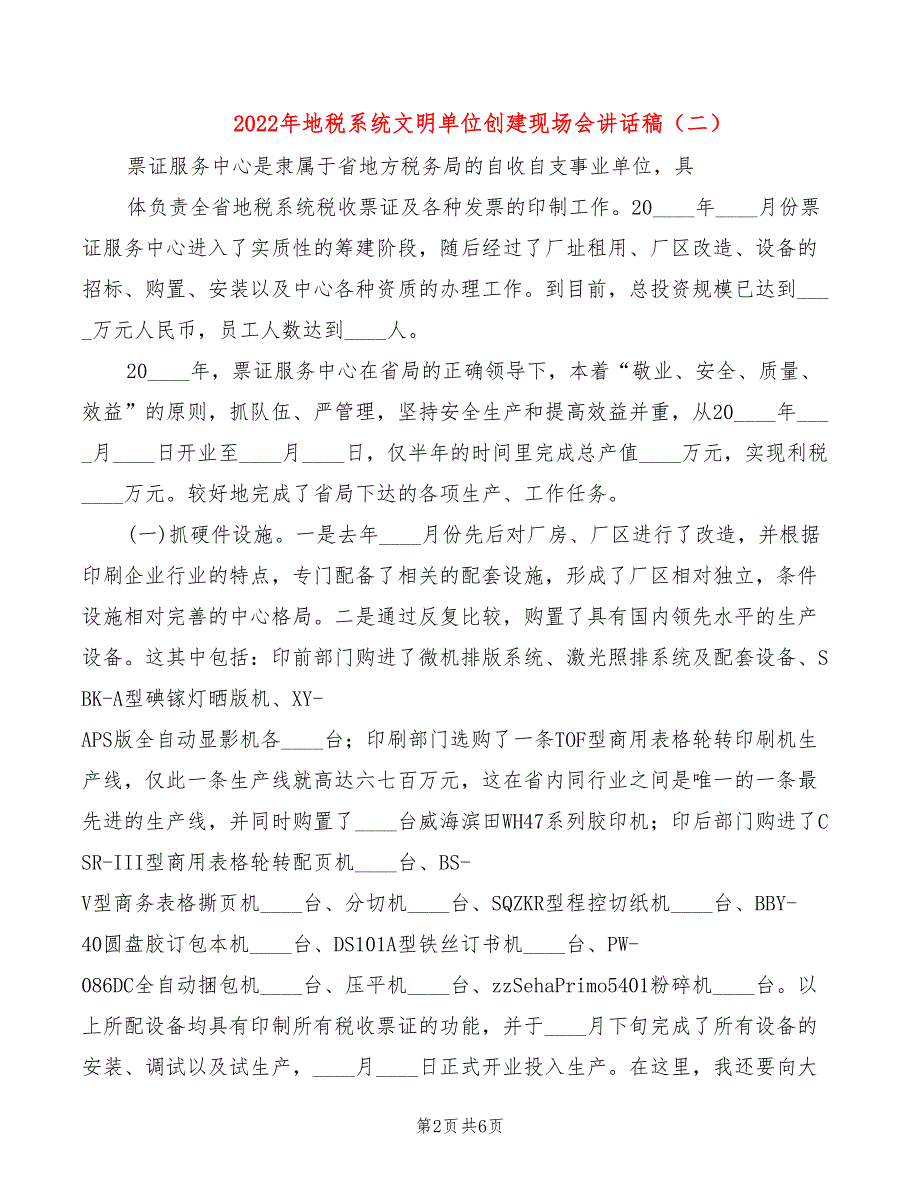 2022年地税系统文明单位创建现场会讲话稿_第2页