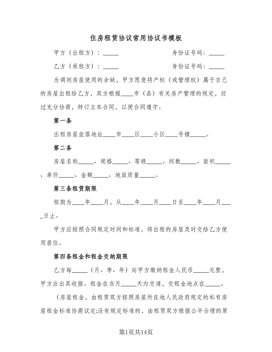 住房租赁协议常用协议书模板（五篇）.doc_第1页