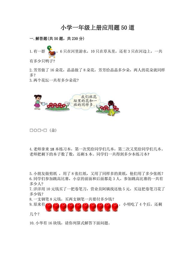 小学一年级上册应用题50道及参考答案(巩固).docx