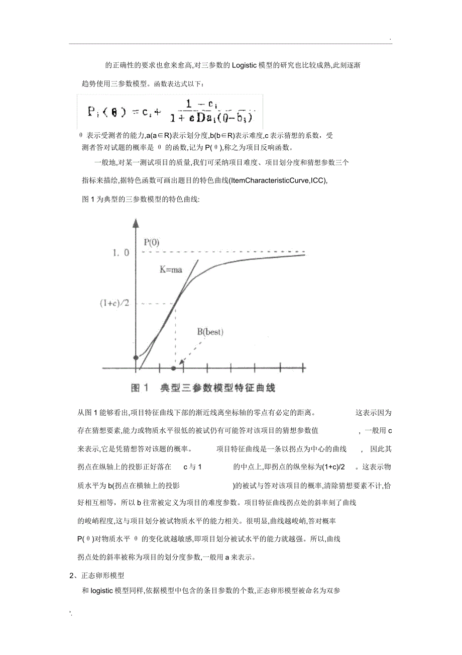 项目反应理论.docx_第3页