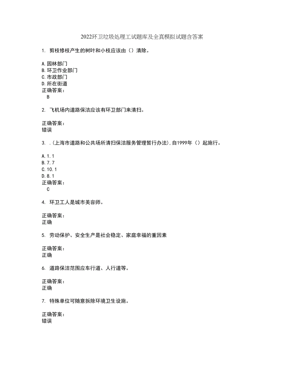 2022环卫垃圾处理工试题库及全真模拟试题含答案87_第1页