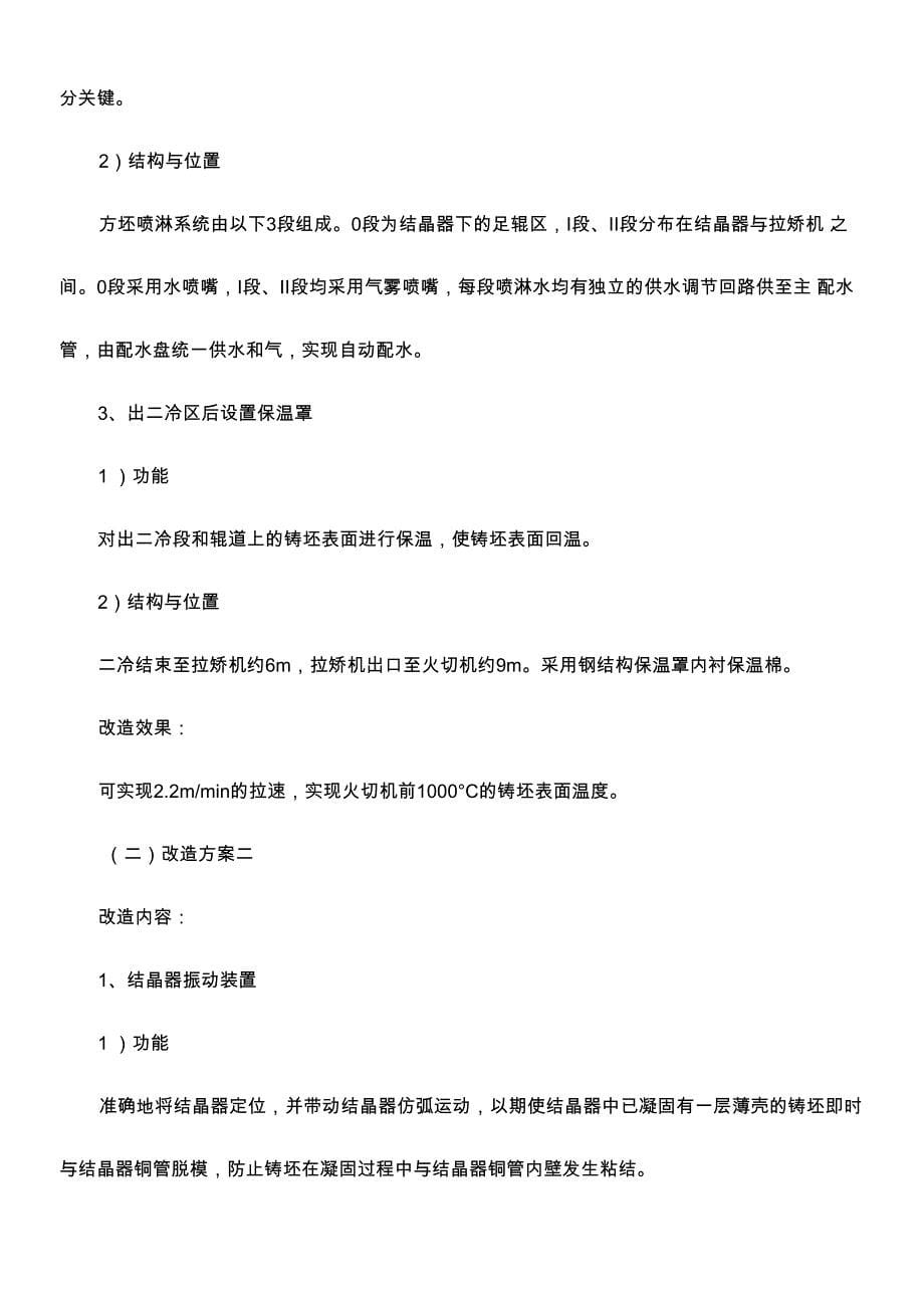 公司小方坯连铸机改造方案_第5页