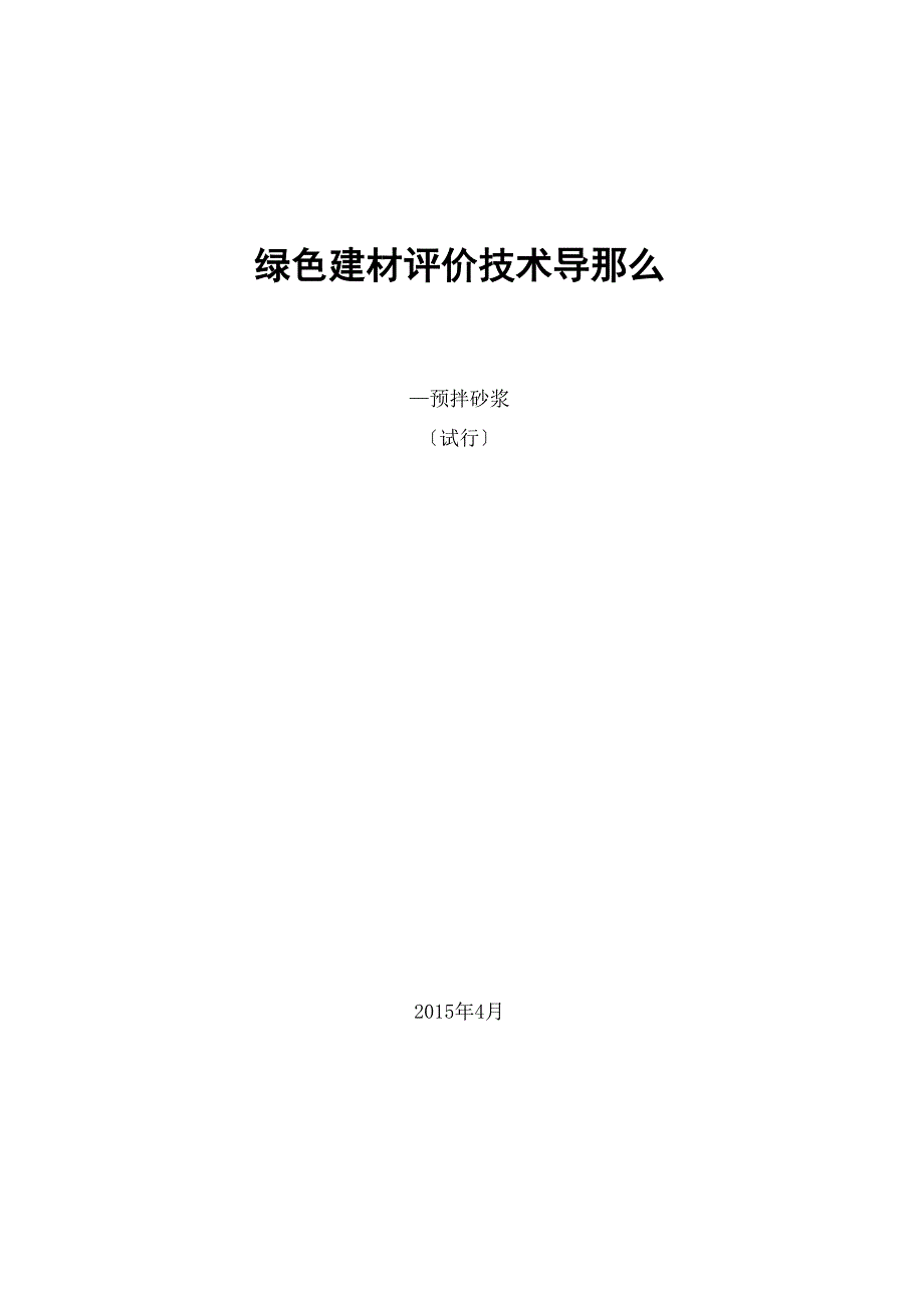 绿色建材评价技术导则_第1页