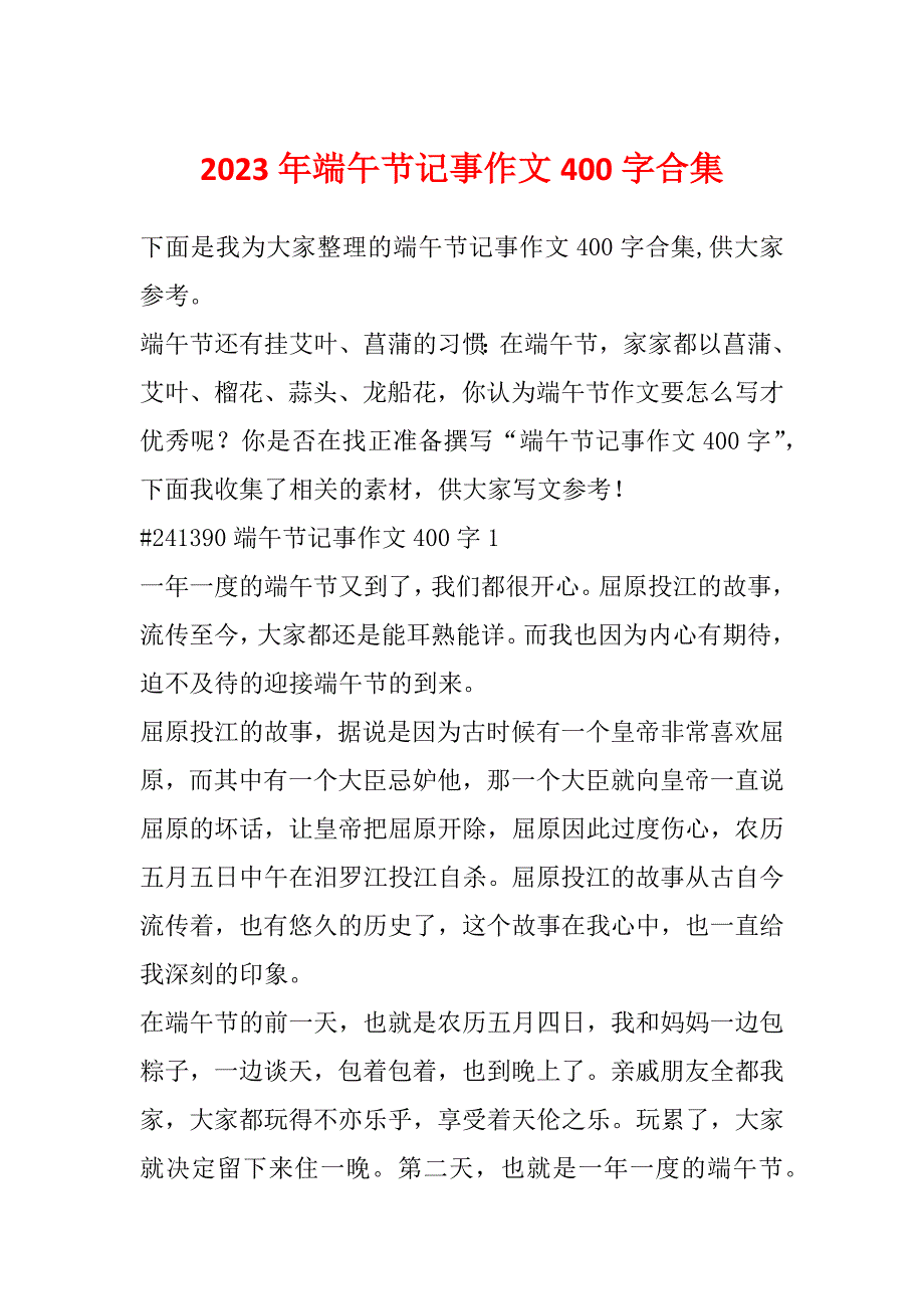 2023年端午节记事作文400字合集_第1页