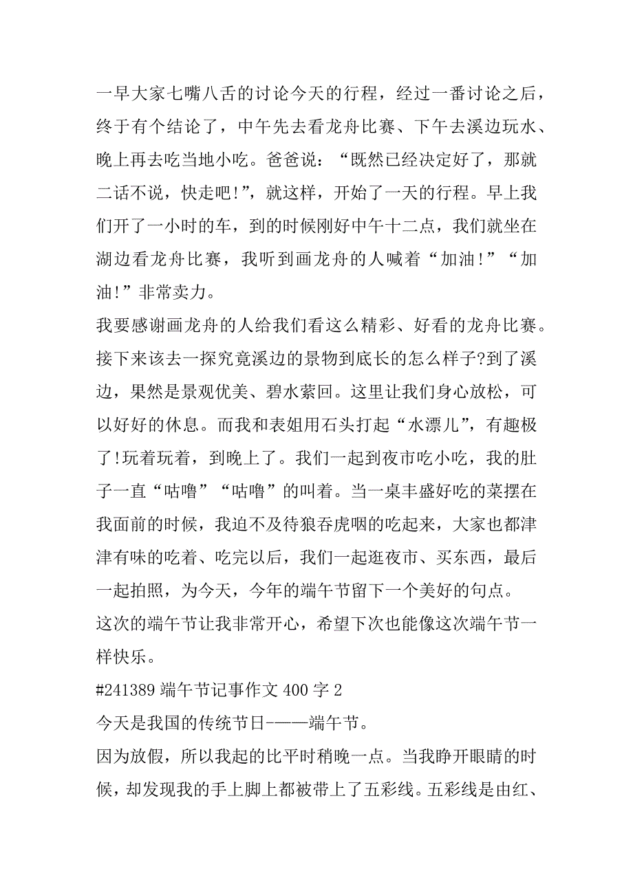 2023年端午节记事作文400字合集_第2页